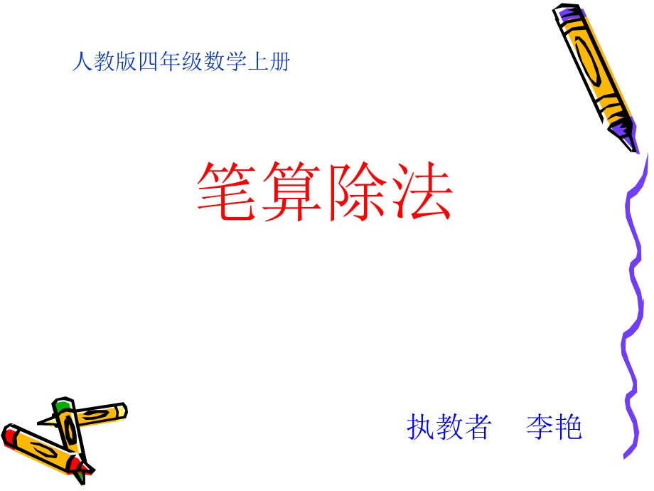 《笔算除法》课件重要.ppt_第1页