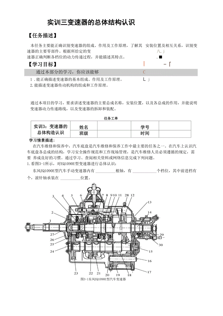 实训三 变速器的总体结构认识.docx_第1页