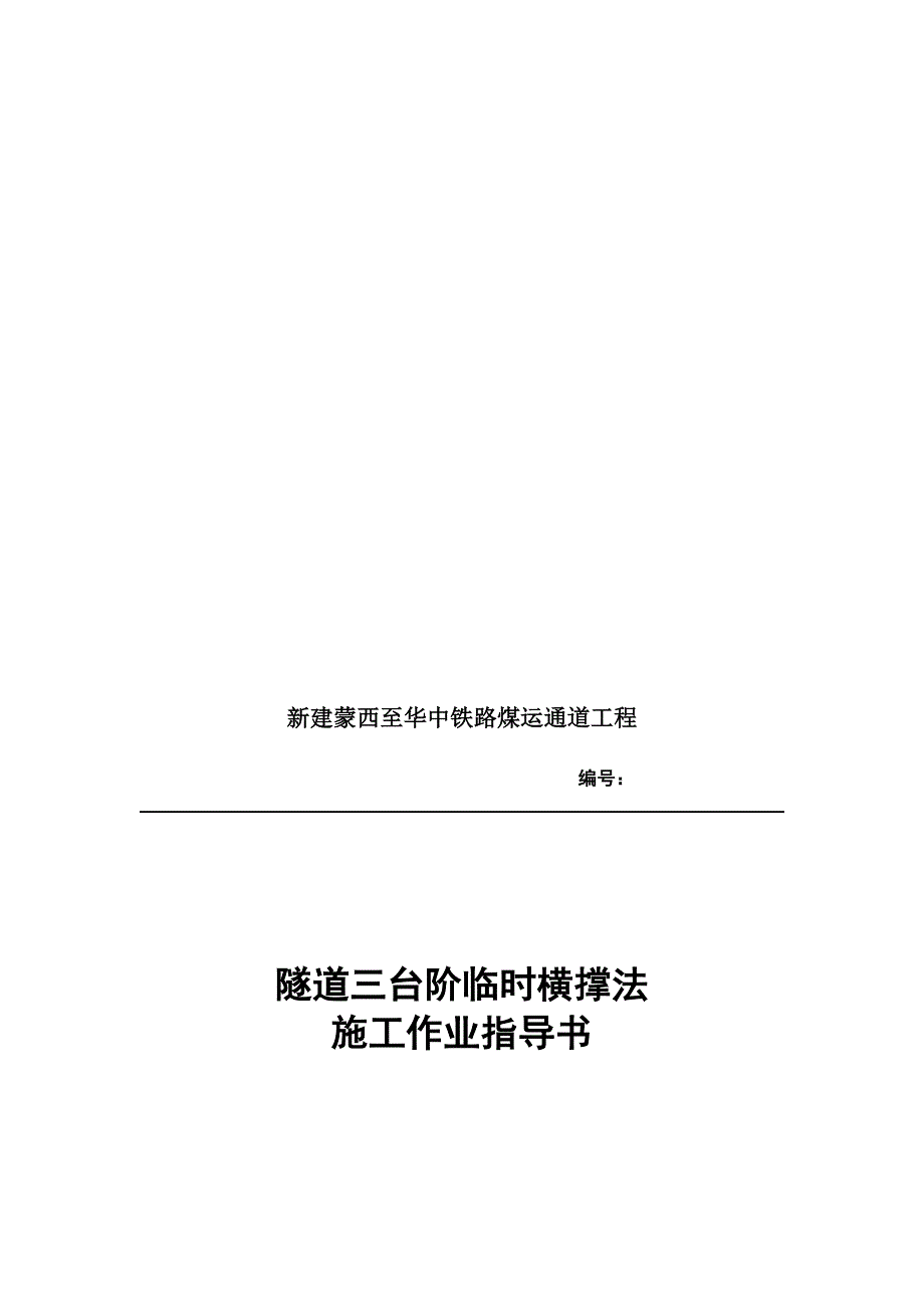 隧道三台阶临时横撑法施工作业指导书(优化.12.9)概要.doc_第1页