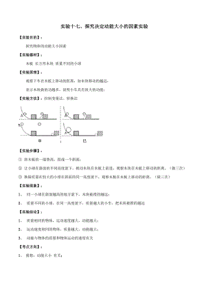 实验17 探究动能大小的影响因素实验.docx