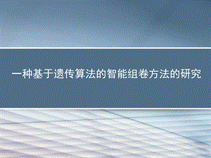 一种基于遗传算法的智能组卷方法的研究.ppt