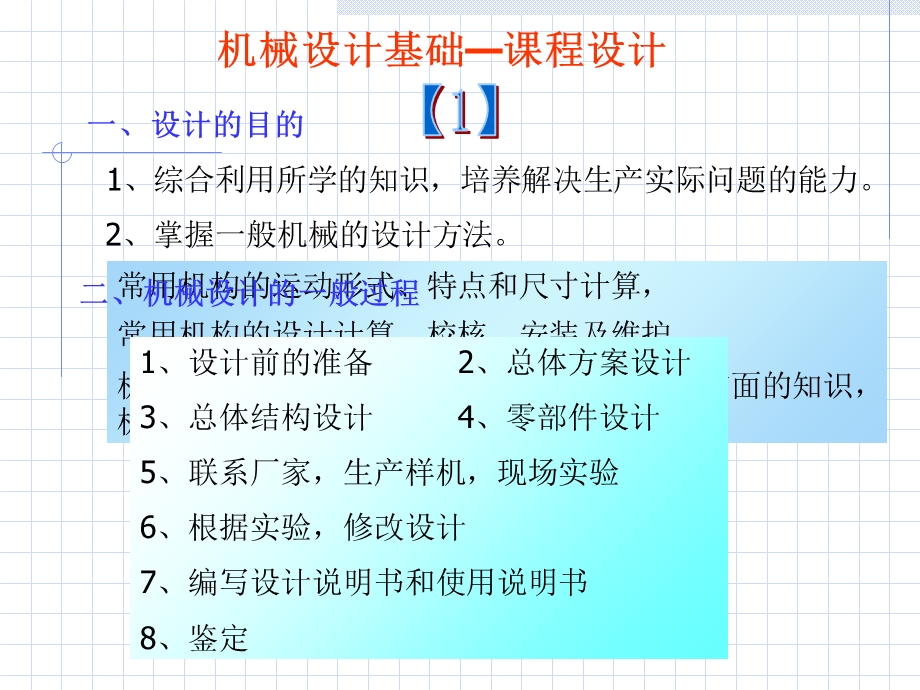 东北电力大学机械设计基础课程指导.ppt_第1页