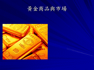 黄金商品与市场.ppt