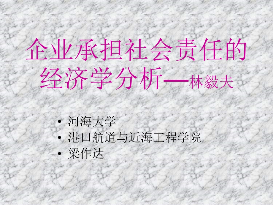 企业承担社会责任的经济学分析读书报告.ppt_第1页