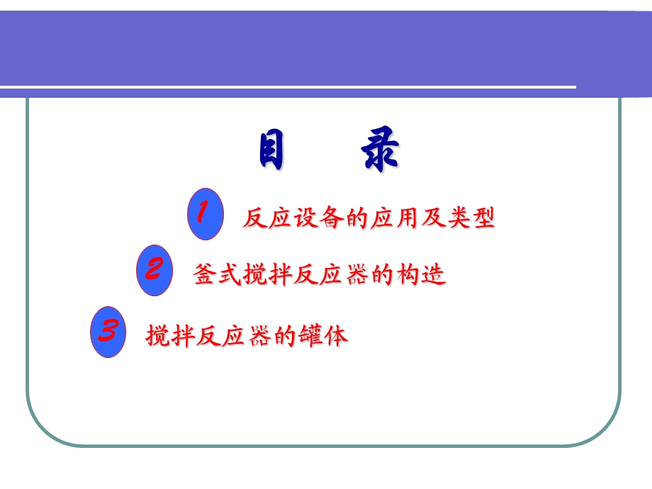 加氢培训讲义三加氢反应器.ppt_第2页