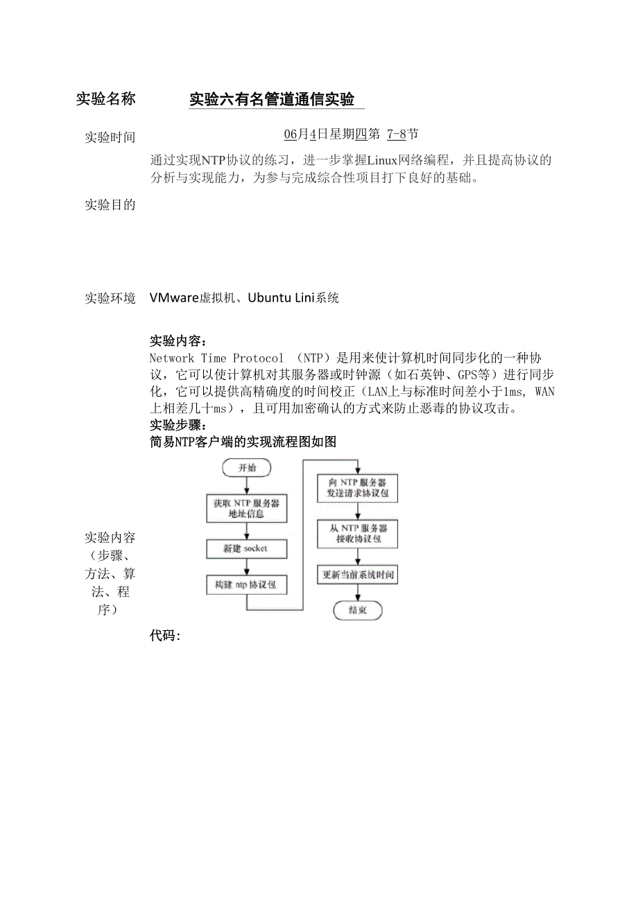 实验七、NTP的客户端实现.docx_第1页