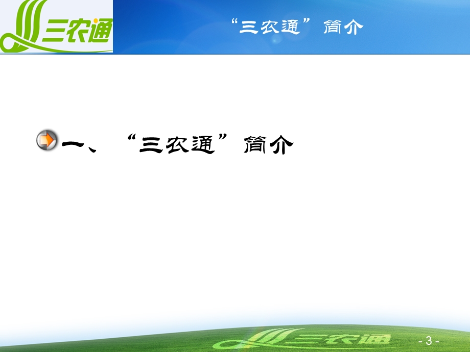 农通”信息选稿与编辑.ppt_第3页