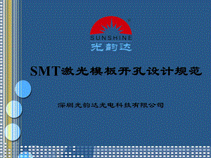 光韵达钢网开孔设计规范.ppt