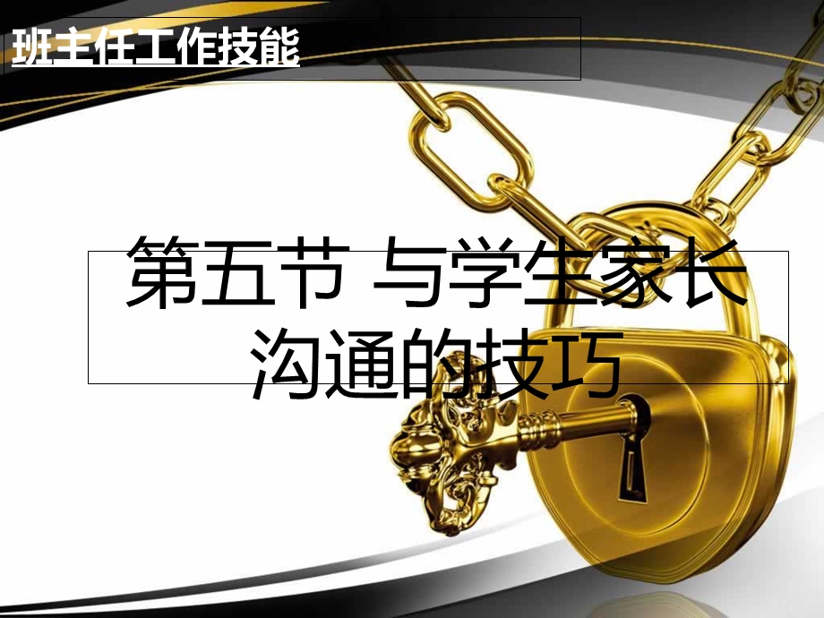 与学生家长沟通的技巧.ppt_第1页