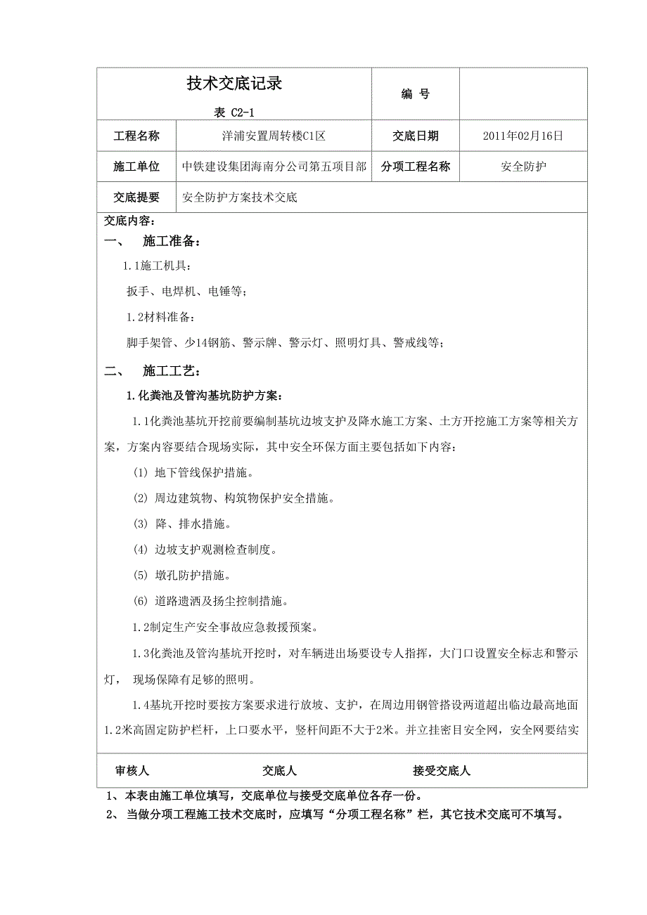 安全防护安全技术交底.docx_第1页