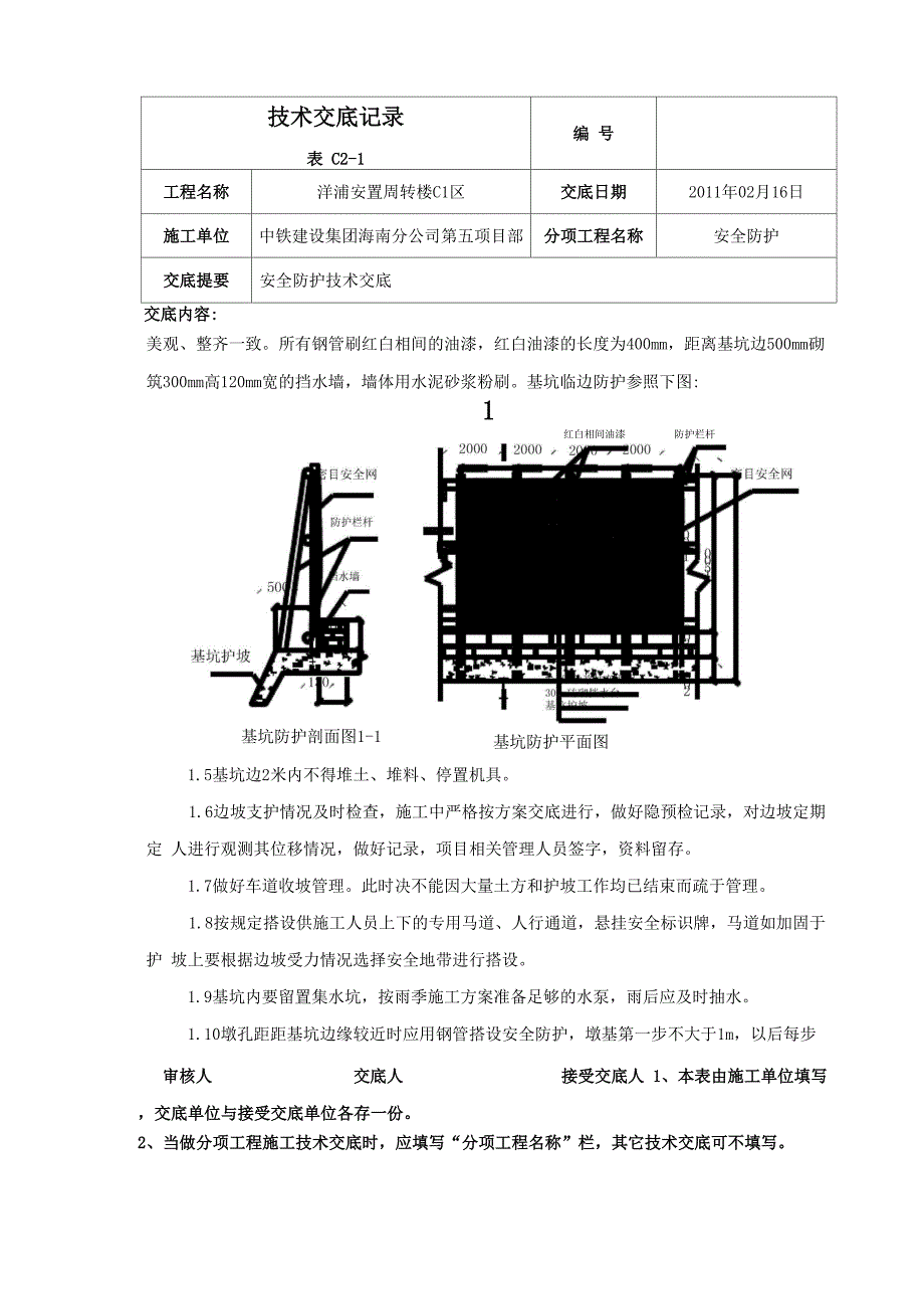 安全防护安全技术交底.docx_第2页