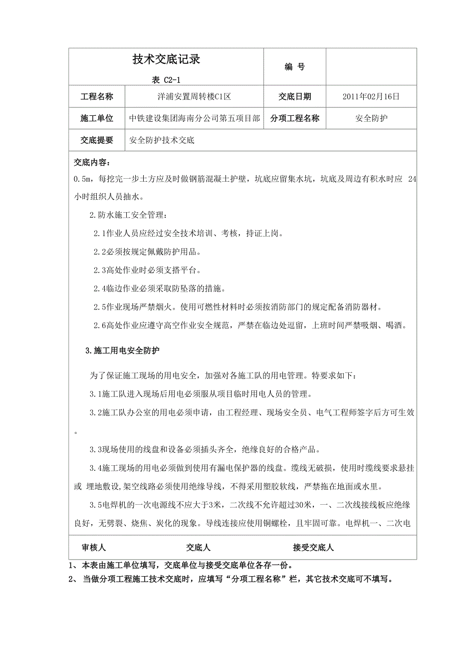 安全防护安全技术交底.docx_第3页