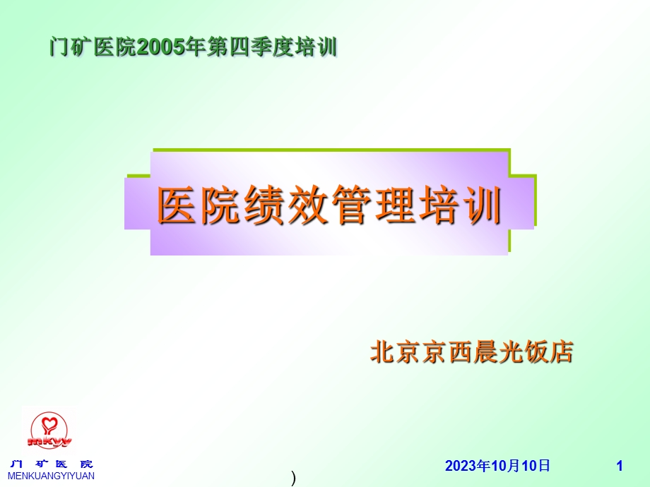 医院绩效管理培训.ppt_第1页