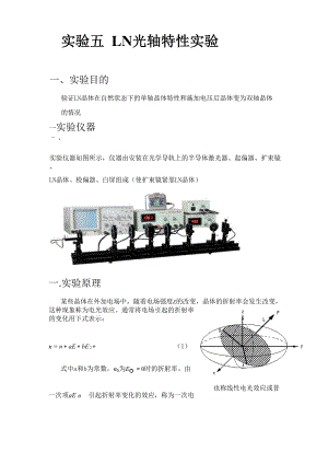 实验五LN光轴特性实验.docx