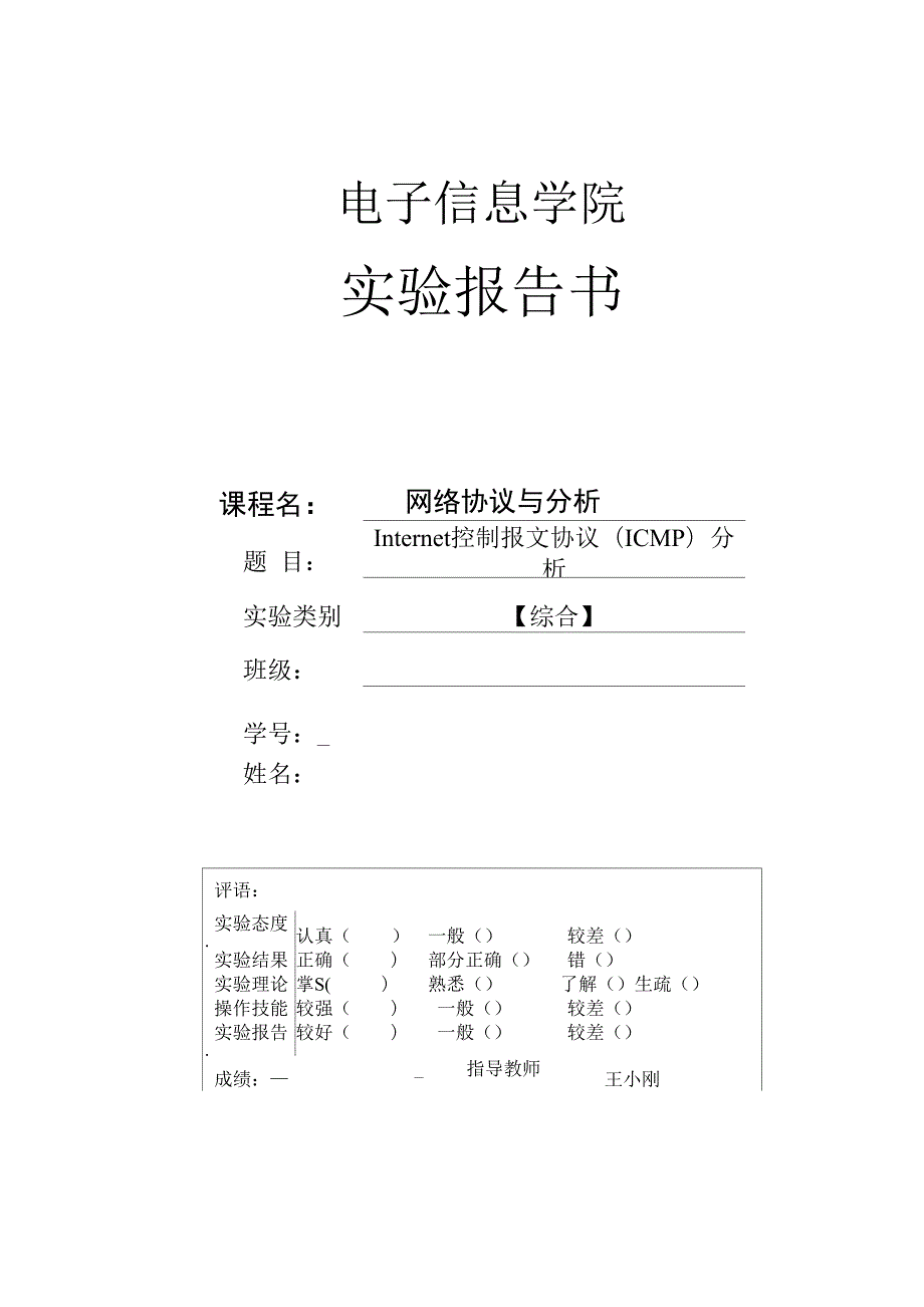 实验三 Internet控制报文协议 分析.docx_第1页