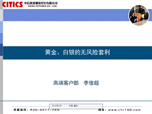 黄金、白银的无风险套利.ppt