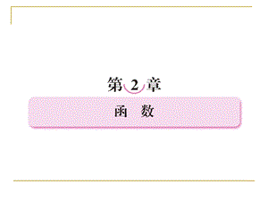 函数2-1函数的概念.ppt