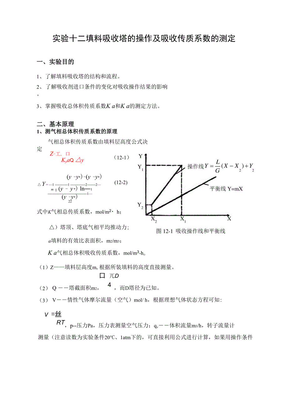 实验十二吸收塔的操作及吸收传质系数的测定.docx_第1页