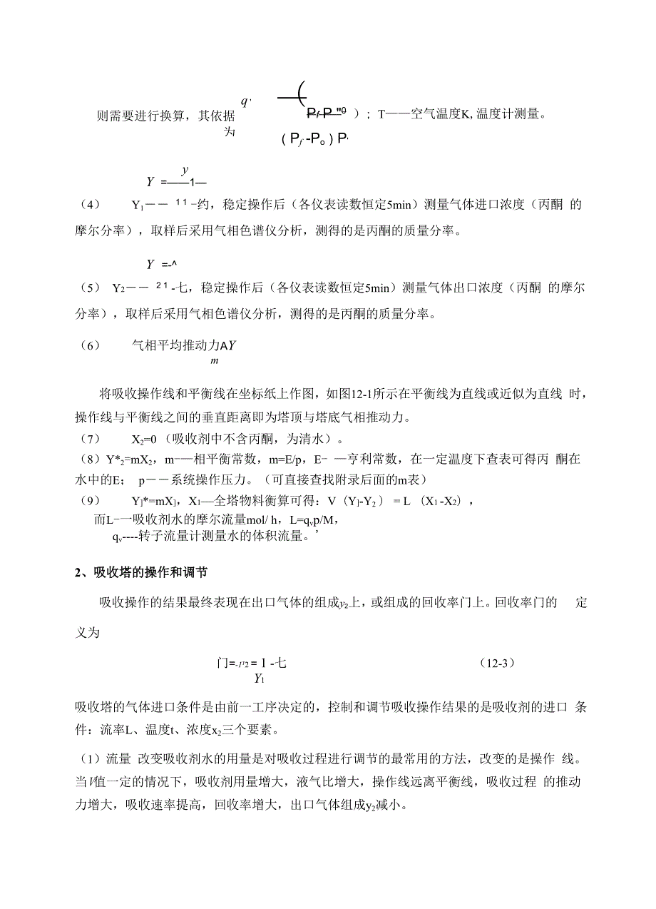 实验十二吸收塔的操作及吸收传质系数的测定.docx_第2页