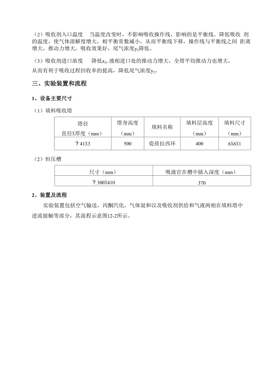 实验十二吸收塔的操作及吸收传质系数的测定.docx_第3页