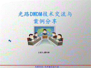 光路科技DWDM技术交流.ppt