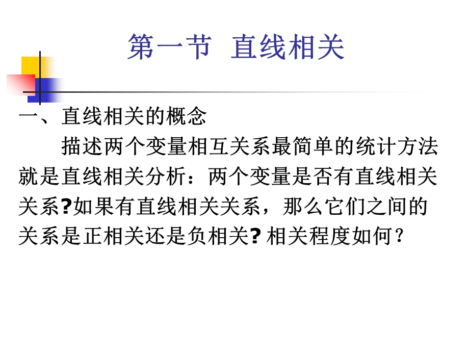 两变量间相关与回归分析.ppt_第3页