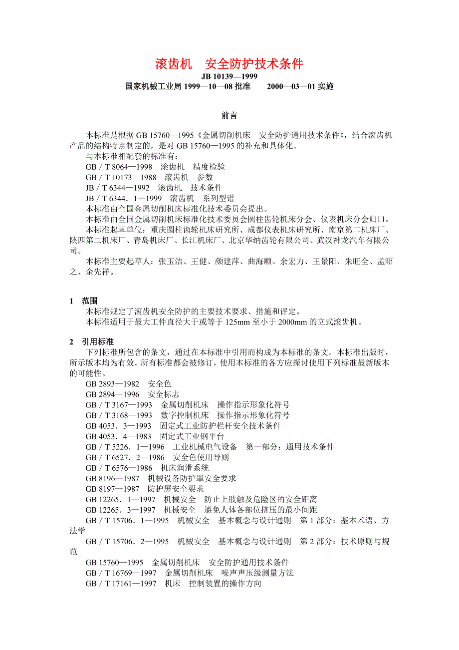 JB 10139—1999 滚齿机安全防护技术条件JB 10046—1999 机床电器噪声的限值及测定方法.doc_第1页