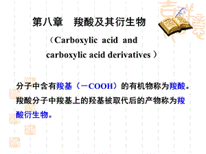 医学有机化学-第八章羧酸及其衍生物.ppt