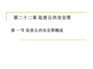 危害公共安全的行为.ppt