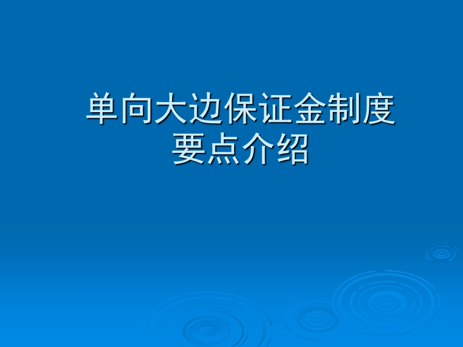 单向大边保证金制度介绍.ppt_第1页