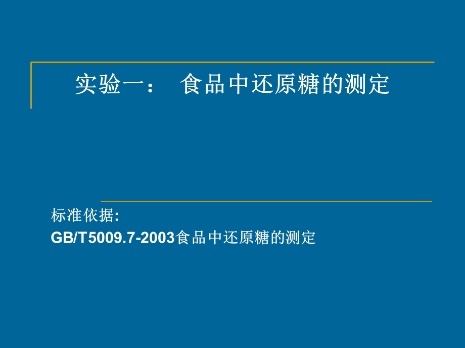 食品的测定实验一：食品中还原糖的测定.ppt_第1页