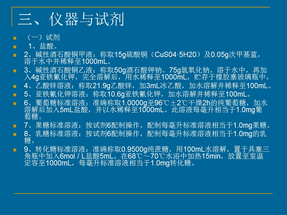 食品的测定实验一：食品中还原糖的测定.ppt_第3页