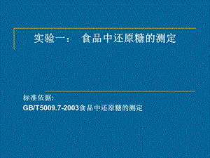 食品的测定实验一：食品中还原糖的测定.ppt