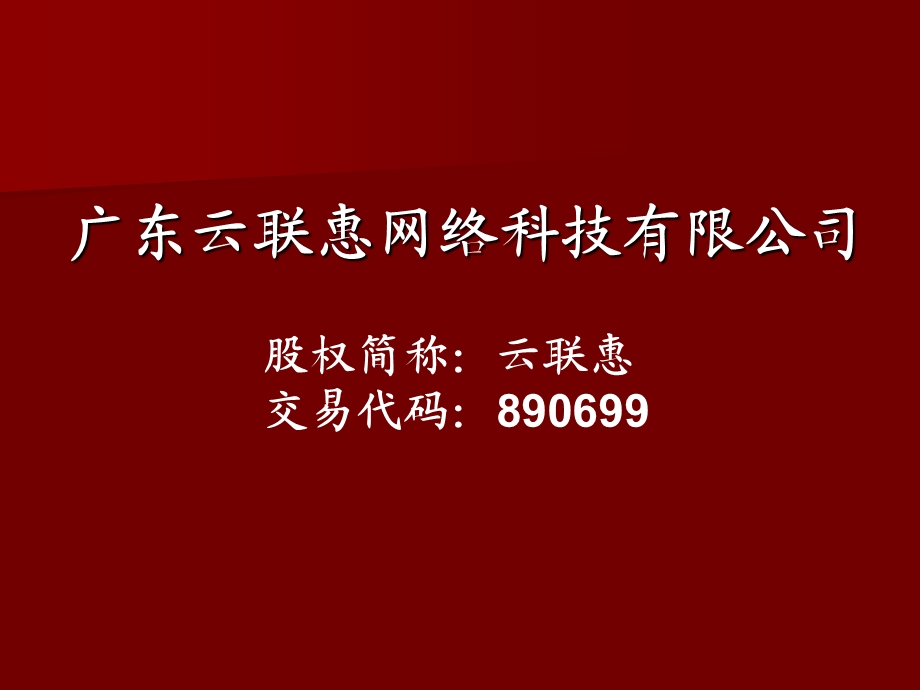 云联惠系统平台讲解.ppt_第1页