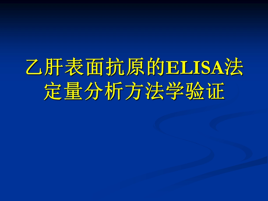 乙肝表面抗原的ELISA法定量分析方法学验证.ppt_第1页