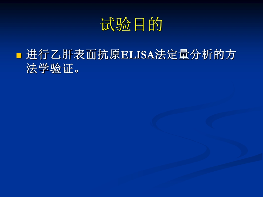 乙肝表面抗原的ELISA法定量分析方法学验证.ppt_第3页