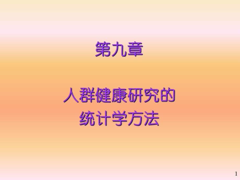 人群健康研究的统计学方法.ppt_第1页