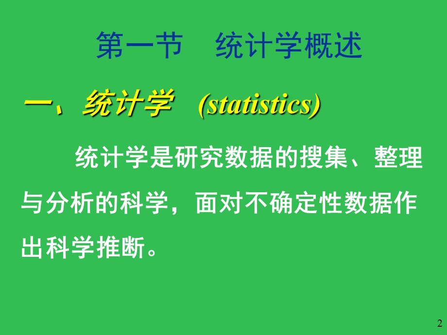 人群健康研究的统计学方法.ppt_第2页