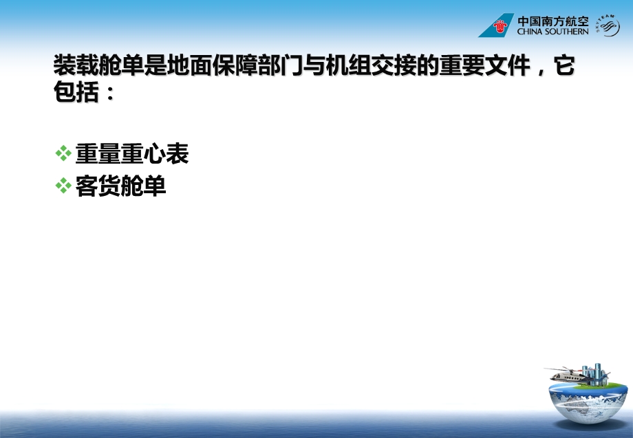 《舱单和配载》航空培训.ppt_第2页