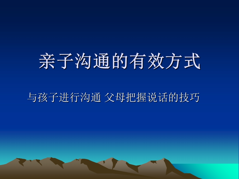 亲子沟通的有效方.ppt_第1页