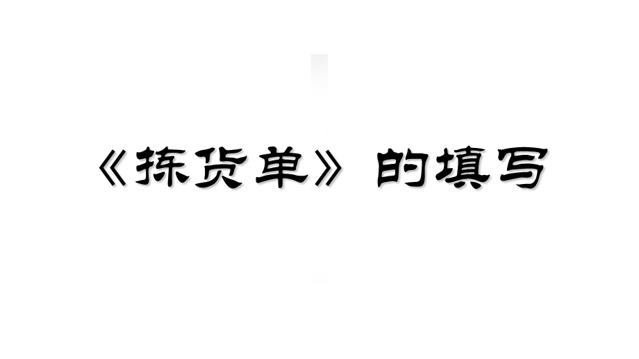 《拣货单》的填写课堂教学用.ppt_第1页