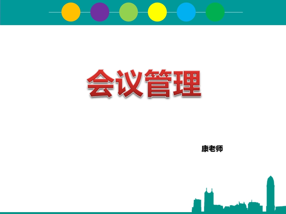 会议管理(NXPowerLite).ppt_第1页