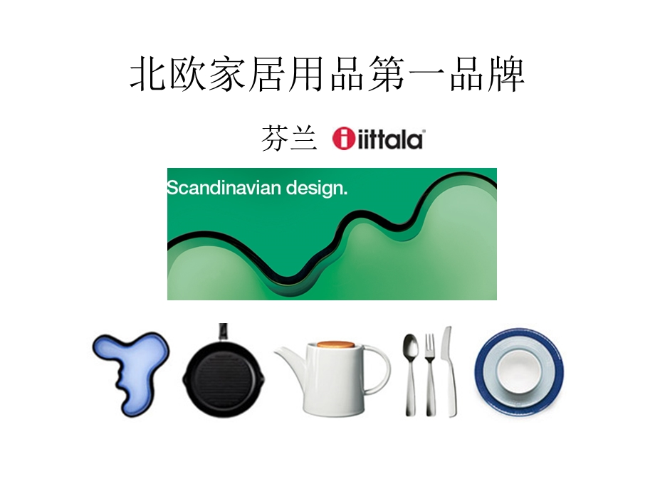 北欧家居用品第一品牌iittala.ppt_第1页