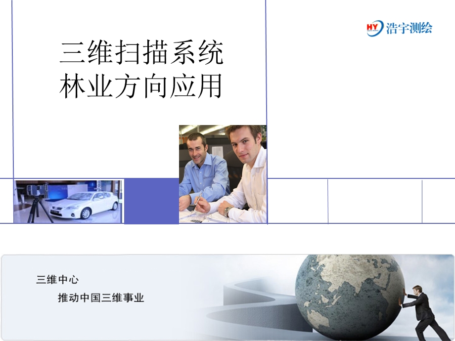 三维激光扫描-林业.ppt_第1页