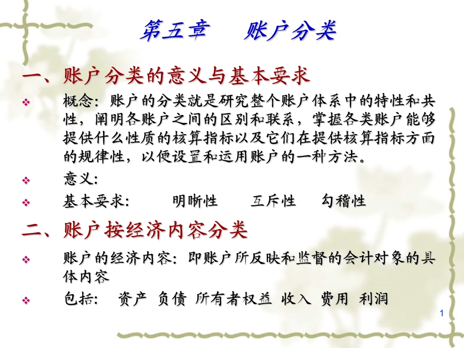 《账户的分类》课件.ppt_第1页