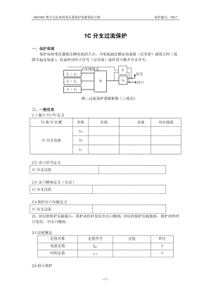 DGT801数字式发电机变压器保护装置调试大纲 1C分支过流保护(加速).doc