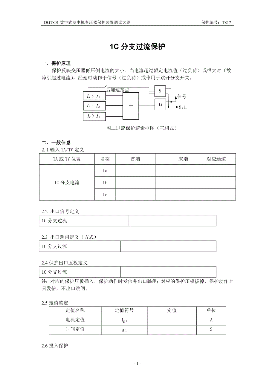 DGT801数字式发电机变压器保护装置调试大纲 1C分支过流保护(加速).doc_第1页