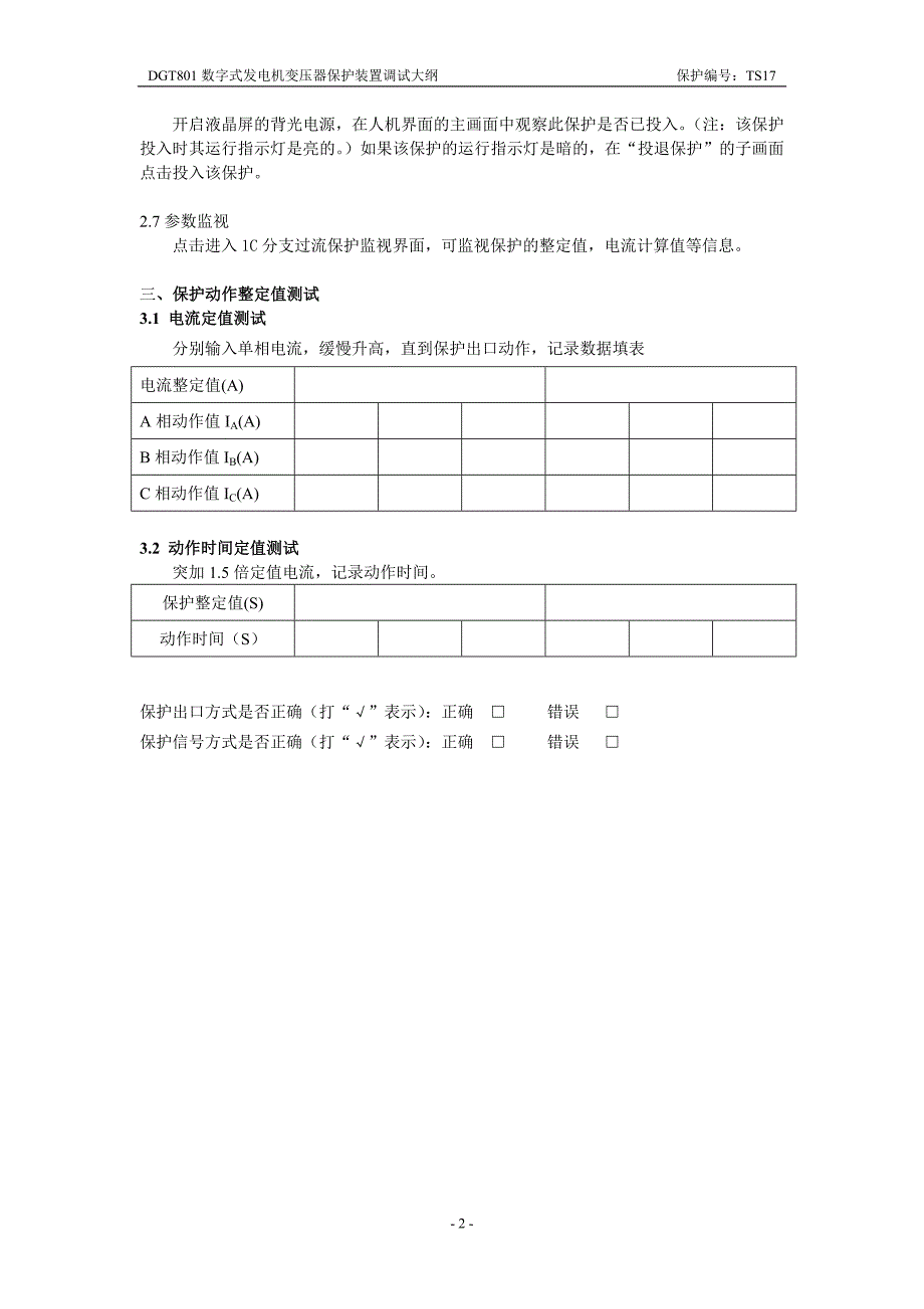 DGT801数字式发电机变压器保护装置调试大纲 1C分支过流保护(加速).doc_第2页