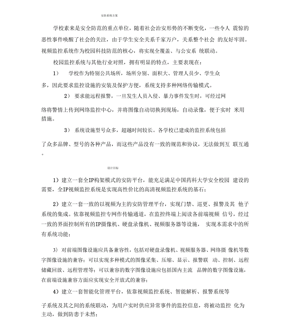 安防系统规划方案.docx_第1页