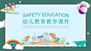 简约卡通风教育业幼儿教育教学PPT课件.pptx